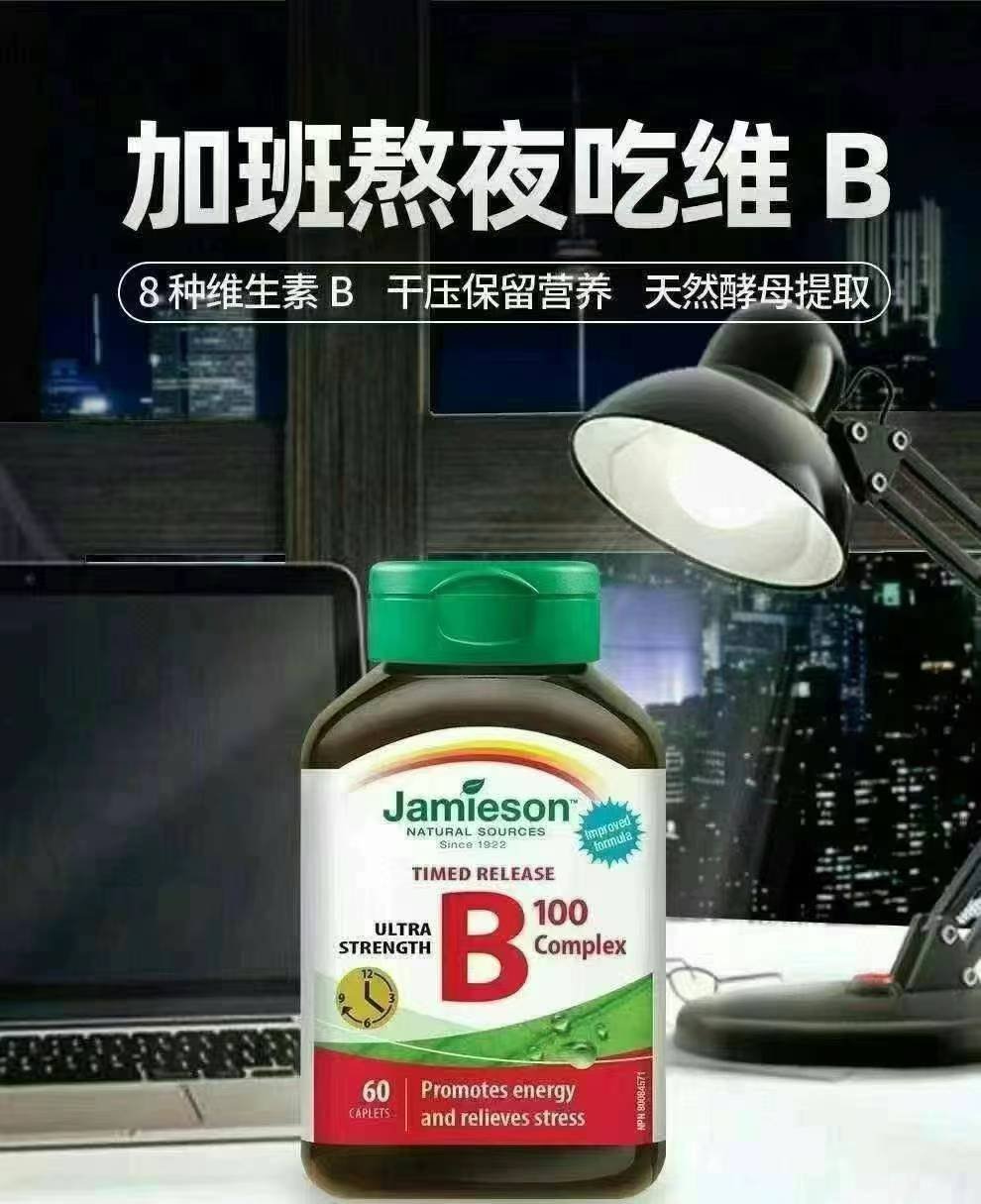 Jamieson维生素B100 - 图片 3