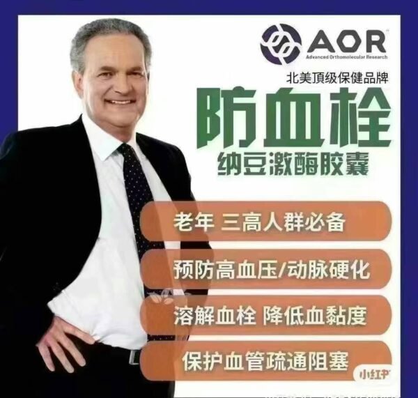 【AOR】纳豆激酶提供高活性酶支持促进心血管健康60粒/瓶 - 图片 5