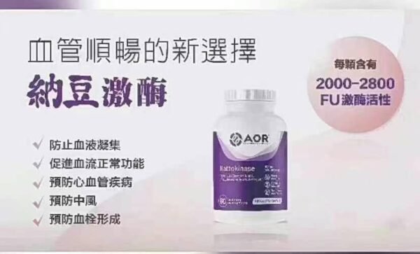 【AOR】纳豆激酶提供高活性酶支持促进心血管健康60粒/瓶 - 图片 7